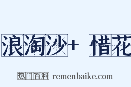 浪淘沙+惜花是什么意思的图片